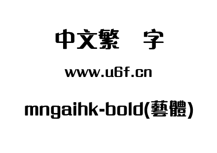 mngaihk-bold(藝體).otf下载