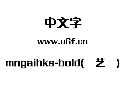 mngaihks-bold(简艺体).otf下载
