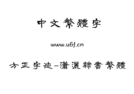 字体-方正字迹-潇洒隶书繁体.TTF