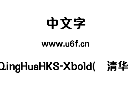 MQingHuaHKS-Xbold(简清华体).otf下载