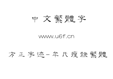 字体-方正字迹-牟氏瘦隶繁体.TTF