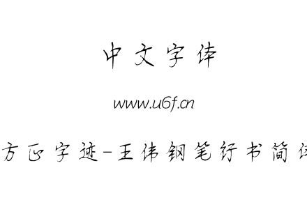 字体-方正字迹-王伟钢笔行书简体.TTF