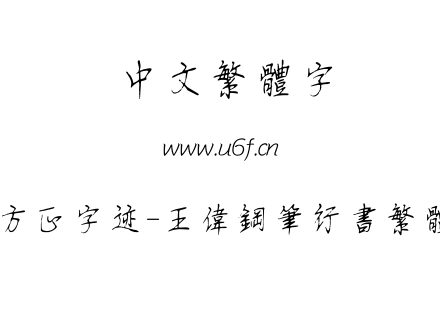 字体-方正字迹-王伟钢笔行书繁体.TTF