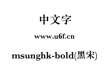 msunghk-bold(黑宋).otf下载