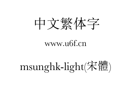 msunghk-light(宋體).otf下载