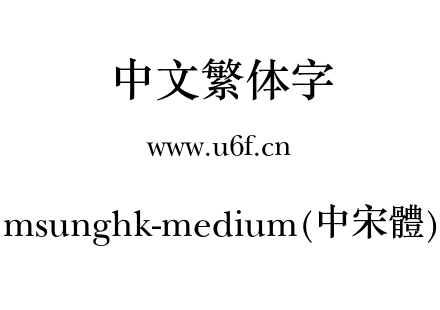 msunghk-medium(中宋體).otf下载