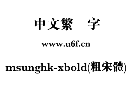 msunghk-xbold(粗宋體).otf下载