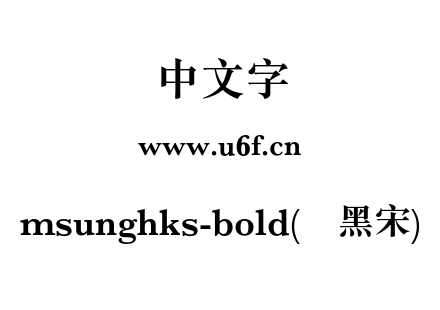 msunghks-bold(简黑宋).otf下载