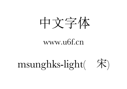 msunghks-light(简宋).otf下载
