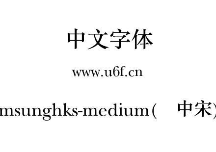 msunghks-medium(简中宋).otf下载