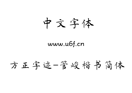 字体-方正字迹-管峻楷书简体.TTF