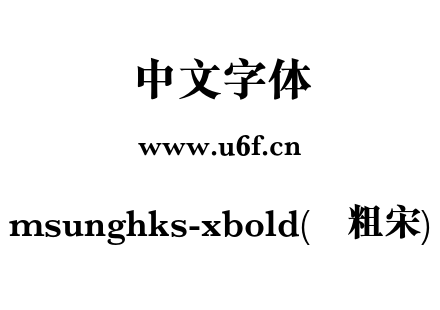 msunghks-xbold(简粗宋).otf下载