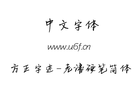 字体-方正字迹-老潘硬笔简体.TTF