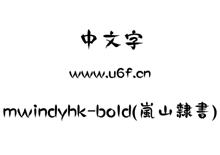 mwindyhk-bold(嵐山隸書).otf下载