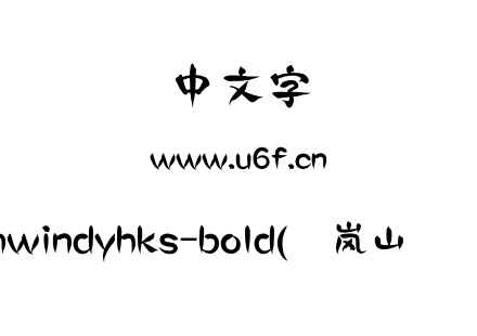 mwindyhks-bold(简岚山隶书).otf