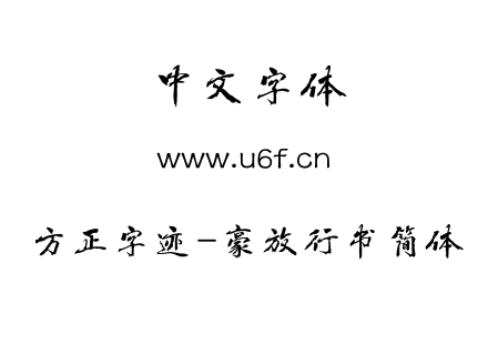 字体-方正字迹-豪放行书简体.TTF