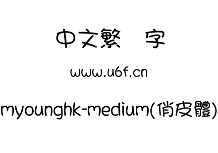 myounghk-medium(俏皮體).otf下载
