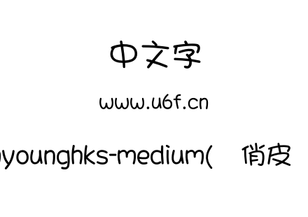 myounghks-medium(简俏皮体).otf myounghks-medium(简俏皮体).otf