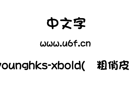 myounghks-xbold(简粗俏皮体).otf下载
