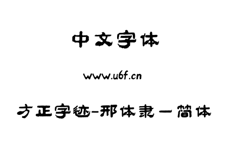 字体-方正字迹-邢体隶一简体.TTF
