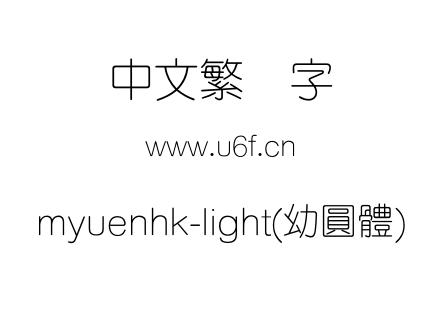 myuenhk-light(幼圓體).otf下载