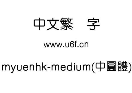 myuenhk-medium(中圓體).otf下载