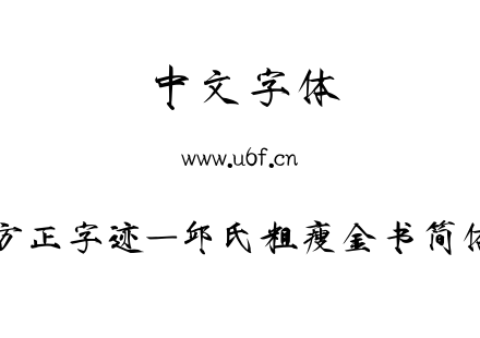 字体-方正字迹-邱氏粗瘦金书简体.TTF