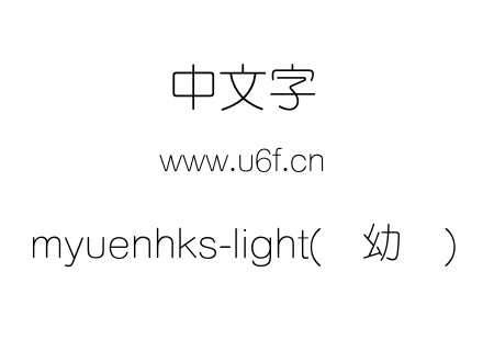 myuenhks-light(简幼圆).otf下载