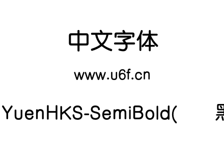 MYuenHKS-SemiBold(简圆黑).otf下载