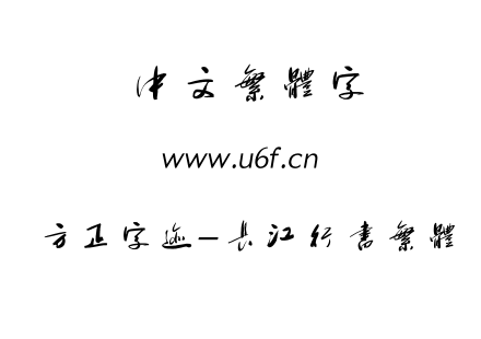 字体-方正字迹-长江行书繁体.TTF