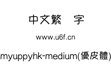 myuppyhk-medium(優皮體).otf下载