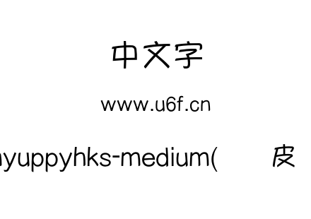 myuppyhks-medium(简优皮体).otf下载