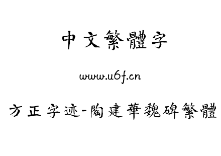 字体-方正字迹-陶建华魏碑繁体.TTF