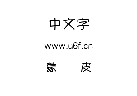 字体-蒙纳优皮简.OTF