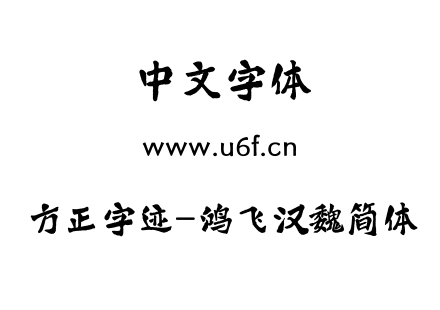字体-方正字迹-鸿飞汉魏简体.TTF
