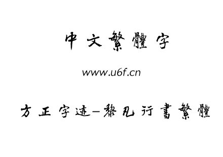 字体-方正字迹-黎凡行书繁体.TTF