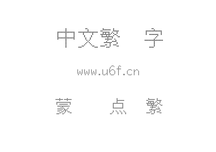 字体-蒙纳圆点阵繁.OTF