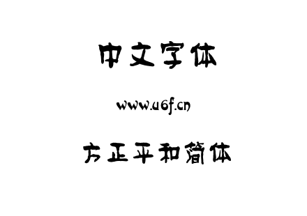 字体-方正平和简体.TTF