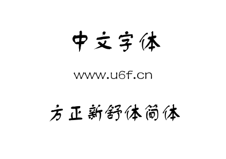 字体-方正新舒体简体.TTF