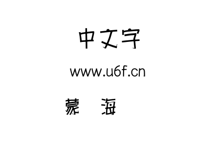 蒙纳海报简体.OTF下载