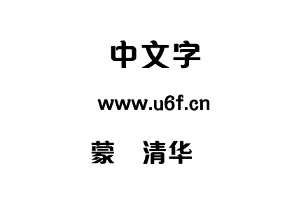 蒙纳清华体简.OTF 蒙纳清华体简.OTF