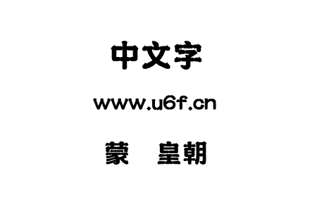 字体-蒙纳皇朝简.OTF下载