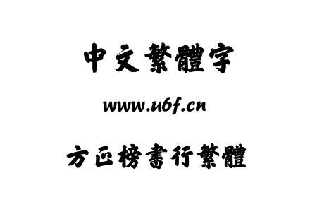方正榜书行繁体.TTF