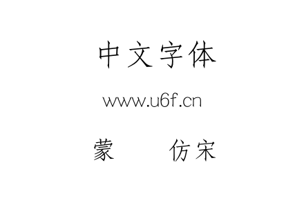 蒙纳简仿宋.otf