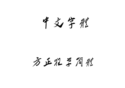 字体-方正狂草简体.TTF