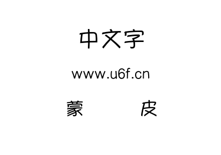 蒙纳简优皮.otf下载