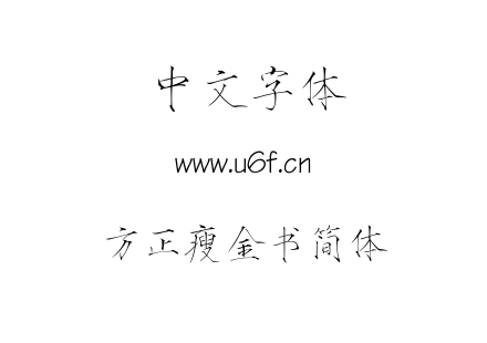 字体-方正瘦金书简体.TTF