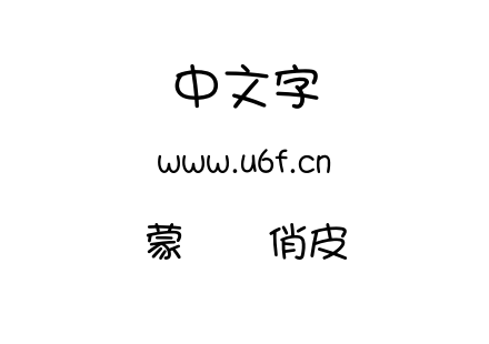 蒙纳简俏皮.otf下载