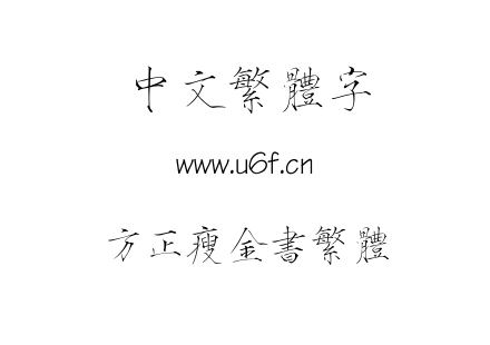 字体-方正瘦金书繁体.TTF