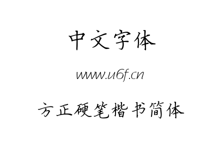 字体-方正硬笔楷书简体.TTF